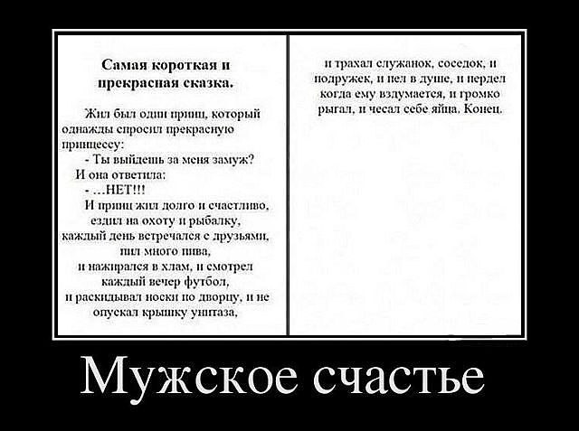 Мужское счастье. Что это? Существует ли?