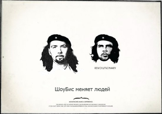 Усы творят чудеса!