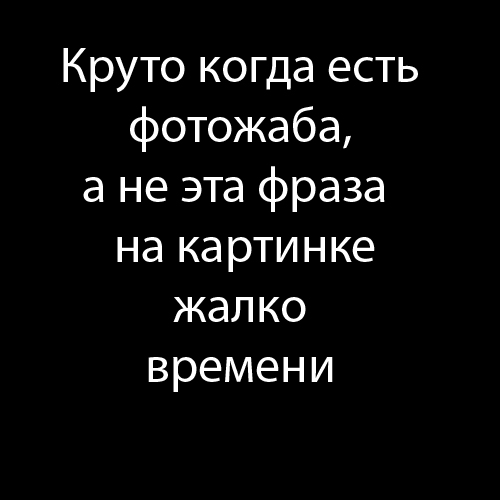 Круто, когда не жалко!