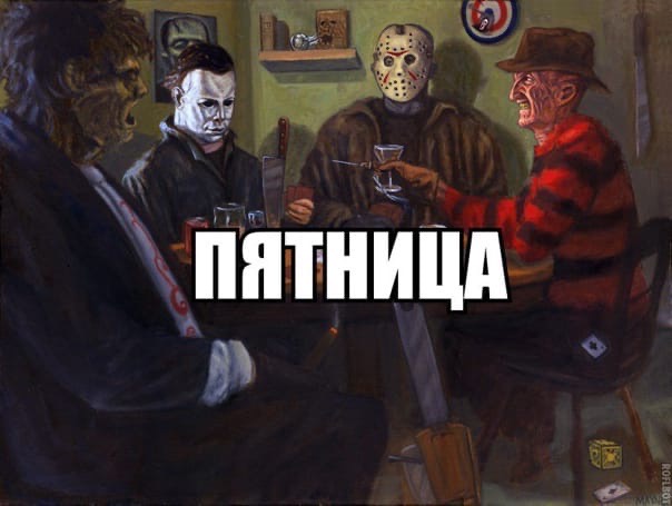 С пятничкой вас