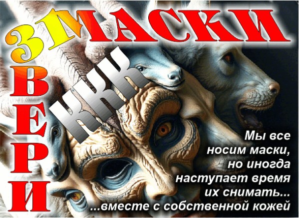 Маски-Шоу или Конкурс Короткого Креатива №31