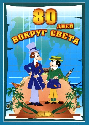 Иностранные мультики нашего детства