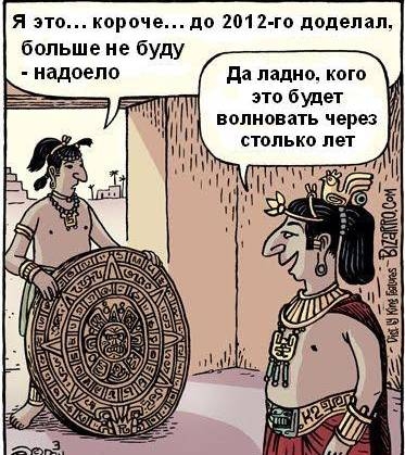Апокалипсис 2012. Паника нарастает.