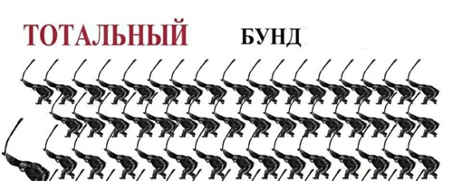 Бунд, или защитим НАШ ЯП!!!