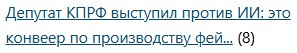 Депутат КПРФ выступил против ИИ: это конвеер по производству фейков.