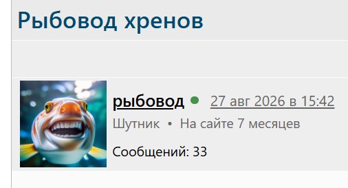 Рыбовод хренов
