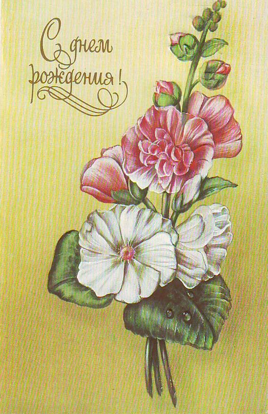 Советские открытки с цветочками!