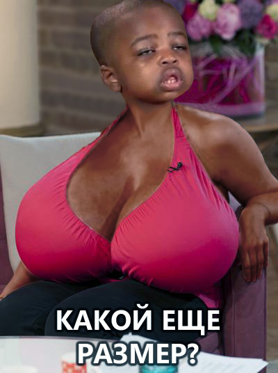 Какой размер?