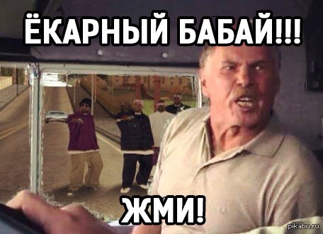 Екарный бабай!