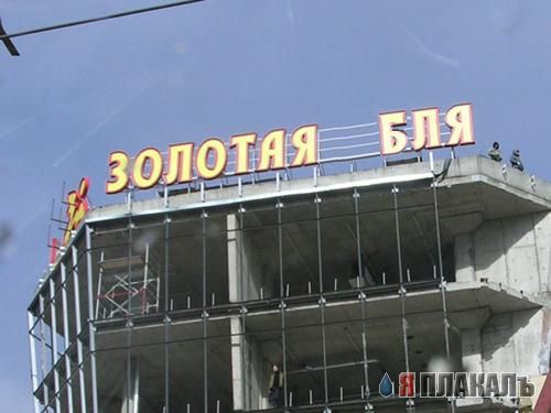 Фотожаба: Золотая Мля