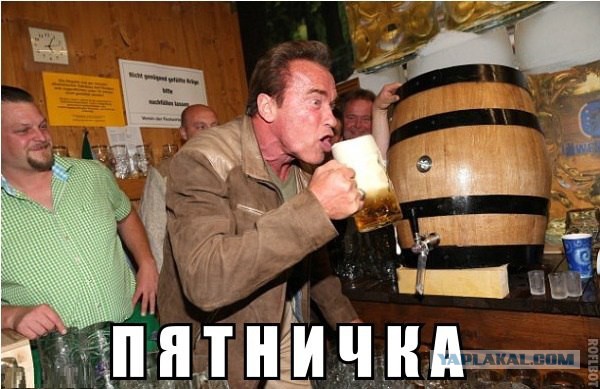 Пятница!