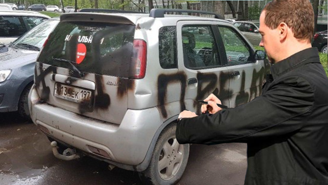 В Москве разукрасили авто любителя Навального