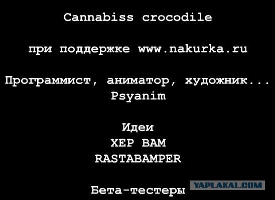 Пыхающий крокадил, кто дальше?