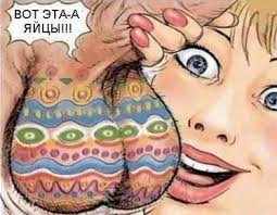 Седина в бороду + бес в ребро = бритые яйца (18+)