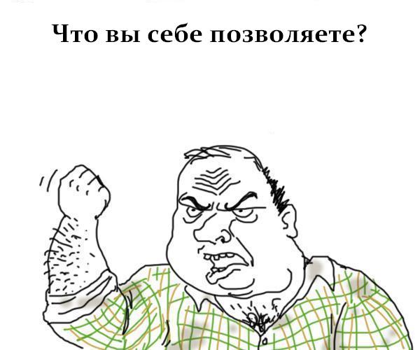 "Что Вы себе позволяете?!"
