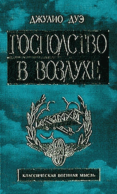 Доктрина воздушной войны Дуэ. Испытание реальностью