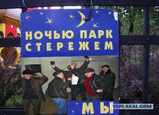 Фотожаба: Ночью парк стережем мы!