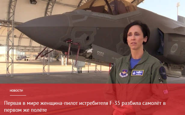 Первая в мире женщина-пилот, с первой же попытки разбила истребитель F-35
