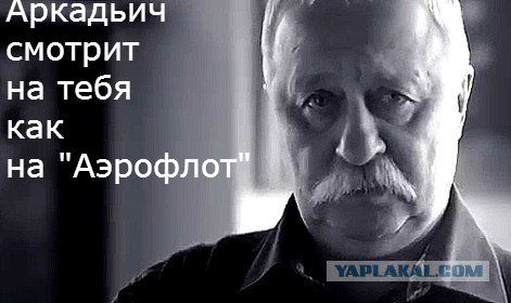 Л. Якубович: Аэрофлот - мразь!