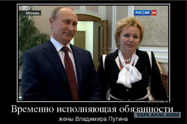Путин развелся