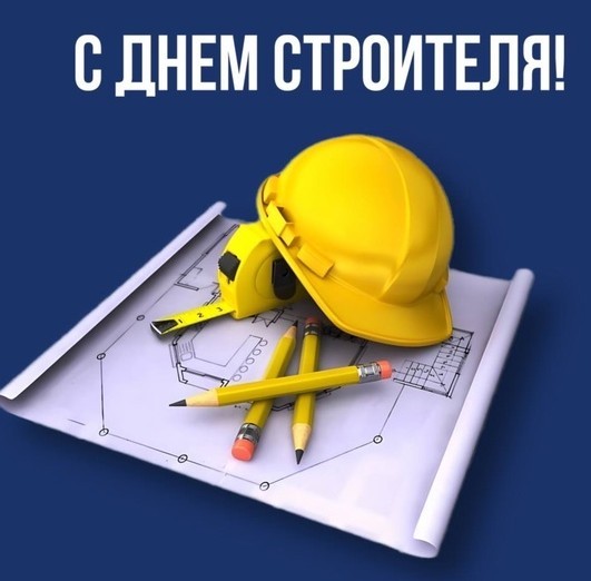 С днём строителя!