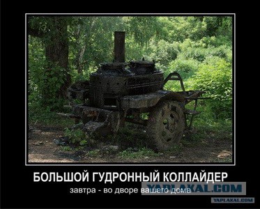 Андроидный коллайдер