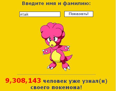 Узнай своего Pokemonа!