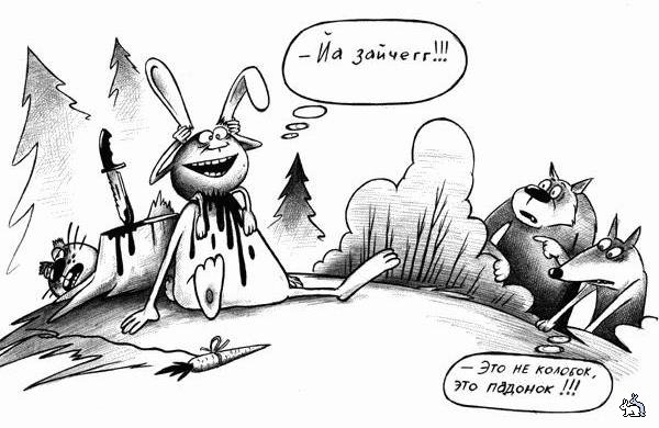 Поляна чёрного юмора и цинизма