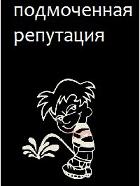 Карикатура ру. Демотиваторы репутация. Шутки про репутацию. Мемы про репутацию. Хорошая репутация.