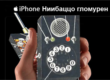 Самый первый Iphone (1954 год)