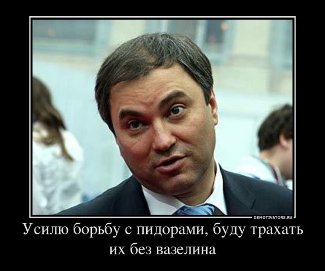 Про градус ебанутости: Володин пригрозил иностранным политикам выдачей в Россию за слова о Крыме