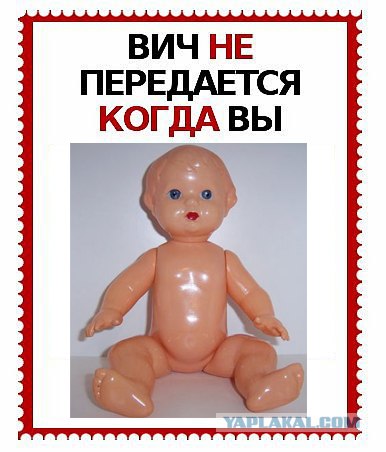 ВИЧ не передается...