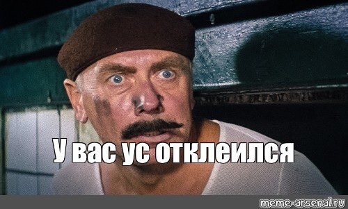 У вас ус отклеился