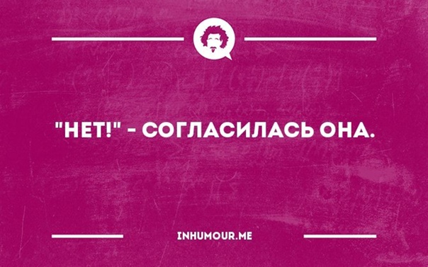 Женское «нет»