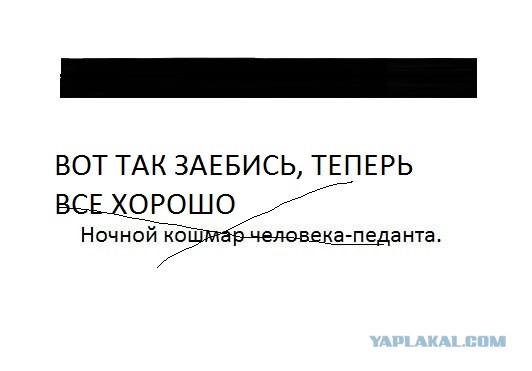 Кошмар для педанта!