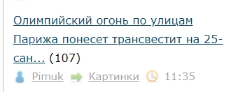 Олимпийский огонь по улицам Парижа понесет трансвестит на 25-сантиметровых каблуках