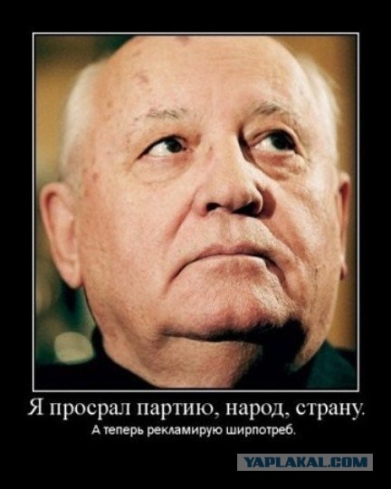 Горбачев отжёг!