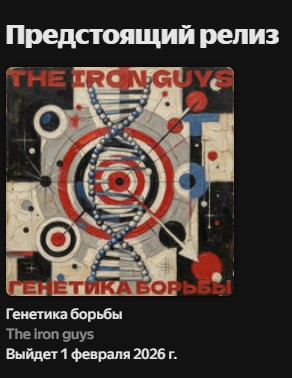Осколки стекла в сапоге бытия: The Iron Guys и их «Генетика борьбы»