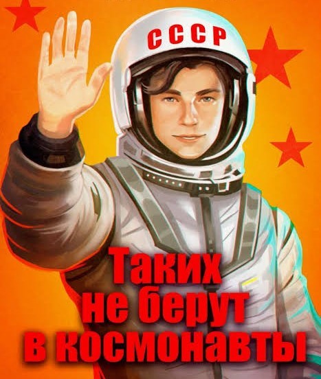 Пердунов могут не взять в космонавты