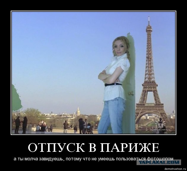 Хочу в париж в столицу моды но не пускают огороды картинки с надписями