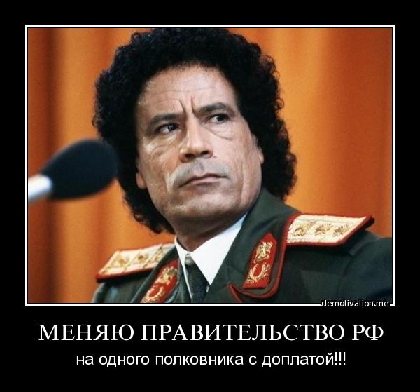 В  поддержку Каддафи