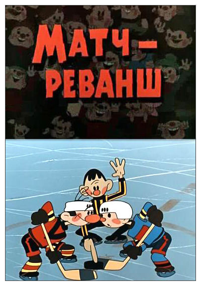 матч реванш это. матч-реванш мультфильм 1968. матч реванш это. шайбу-шайбу 1964 матч реванш. матч реванш это.