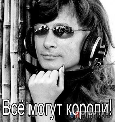 Новые наушники Путина