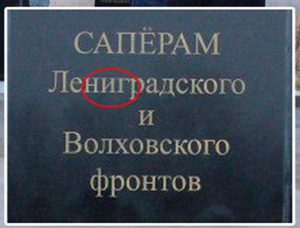 В Ленинградской области установили памятник саперам с орфографической ошибкой