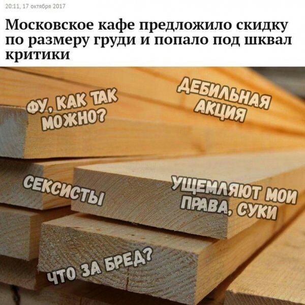 Женщина – бревно. Голосование