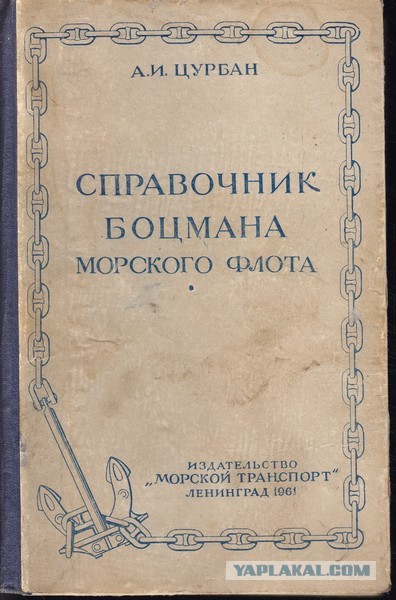 МОРСКОЕ ПОСОБИЯ ДЛЯ БОЦМАНА МОРСКОГО ФЛОТА СКАЧАТЬ БЕСПЛАТНО МОРСКОЕ ПОСОБИЯ ДЛЯ БОЦМАНА МОРСКОГО ФЛОТА СКАЧАТЬ БЕСПЛАТНО