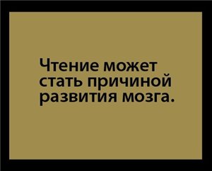 Читать не вредно - вредно не читать.