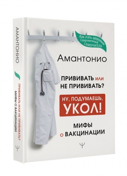 Про прививки и заболевших после них