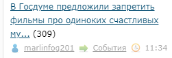 В Госдуме предложили запретить фильмы про одиноких счастливых мужчин без жены и детей