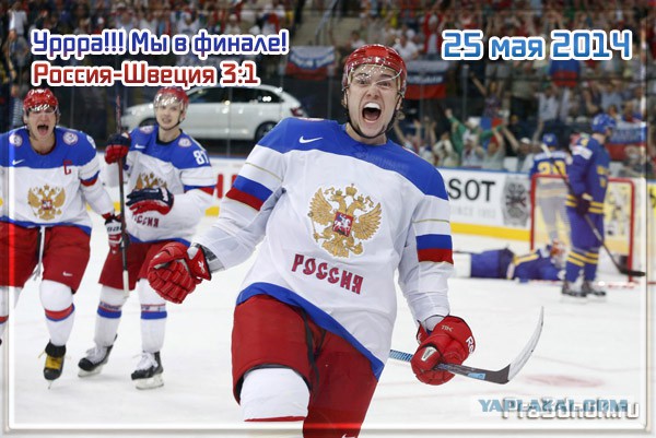 Россия-Швеция 3-1